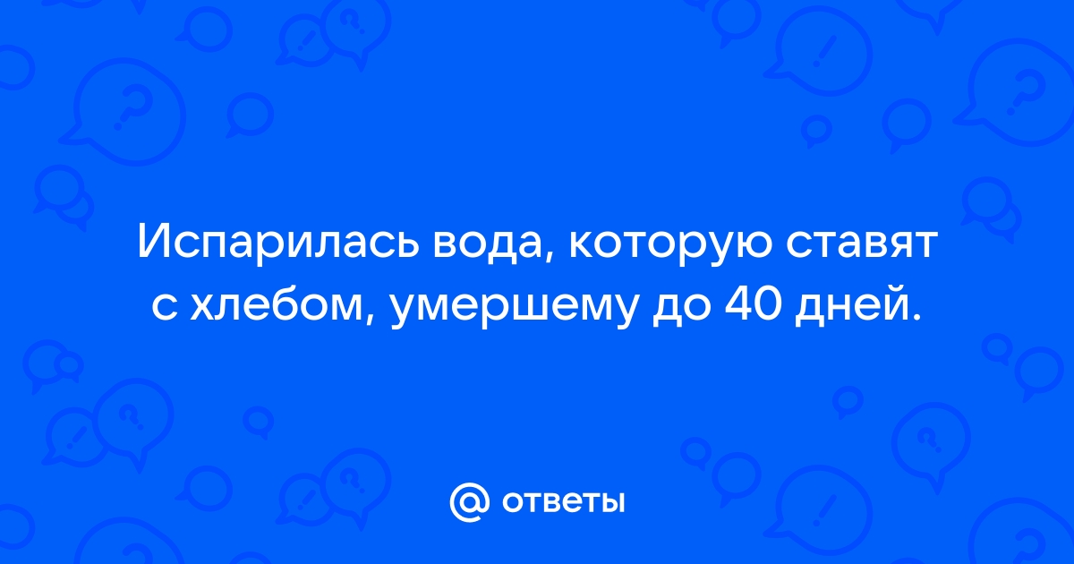 Доливать воду до 40 дней