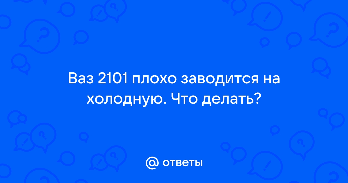 Машина плохо заводится | Форум ВАЗ , , , , и Тюнинг, переделки, ремонт.