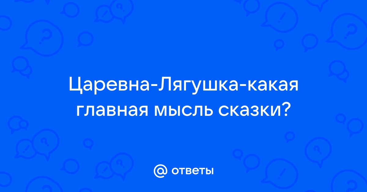 Русская сказка «Царевна - лягушка» — сокровищница древней мудрости