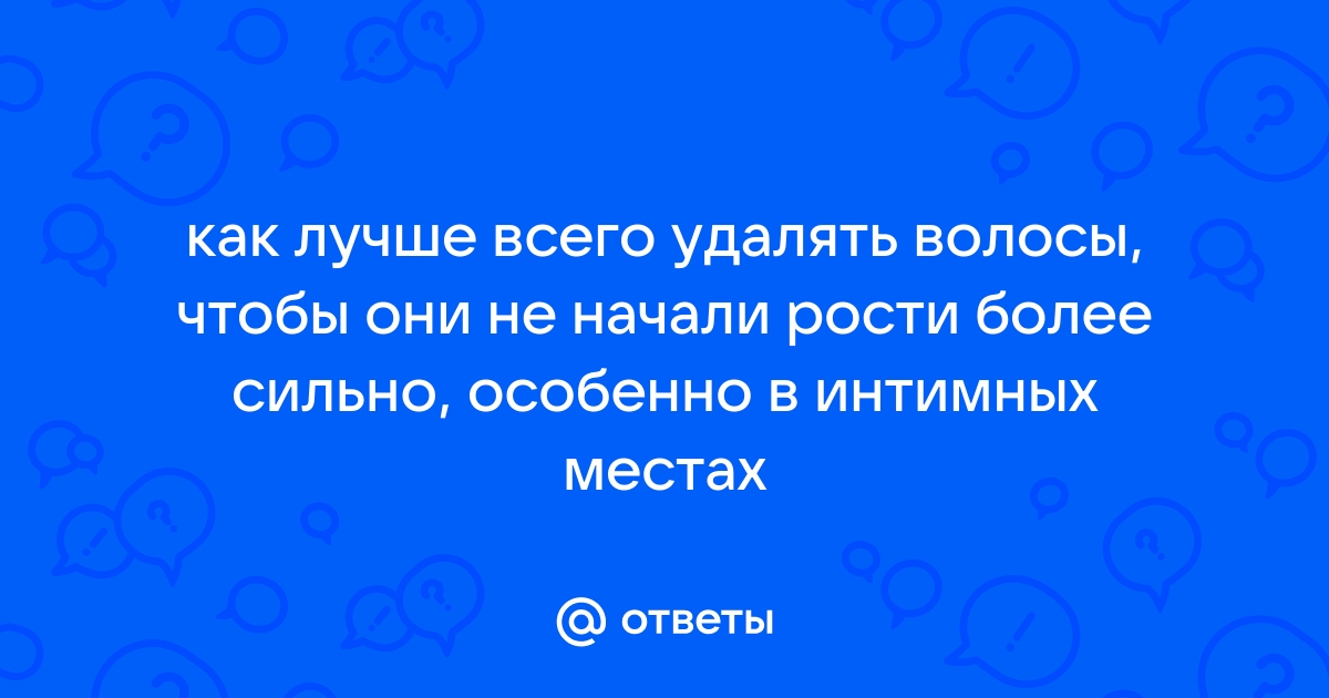 Как убрать волосы с половых губ?