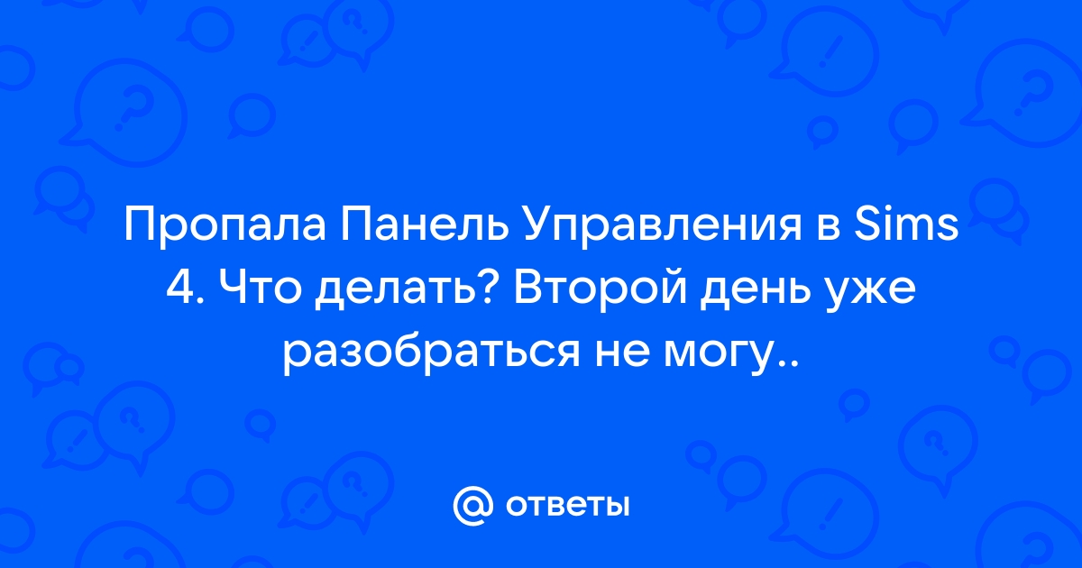 Что делать если пропала панель управления в симс 4