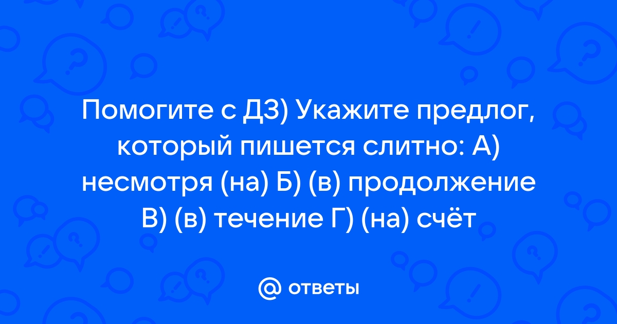 Как правильно: несмотря или не смотря?