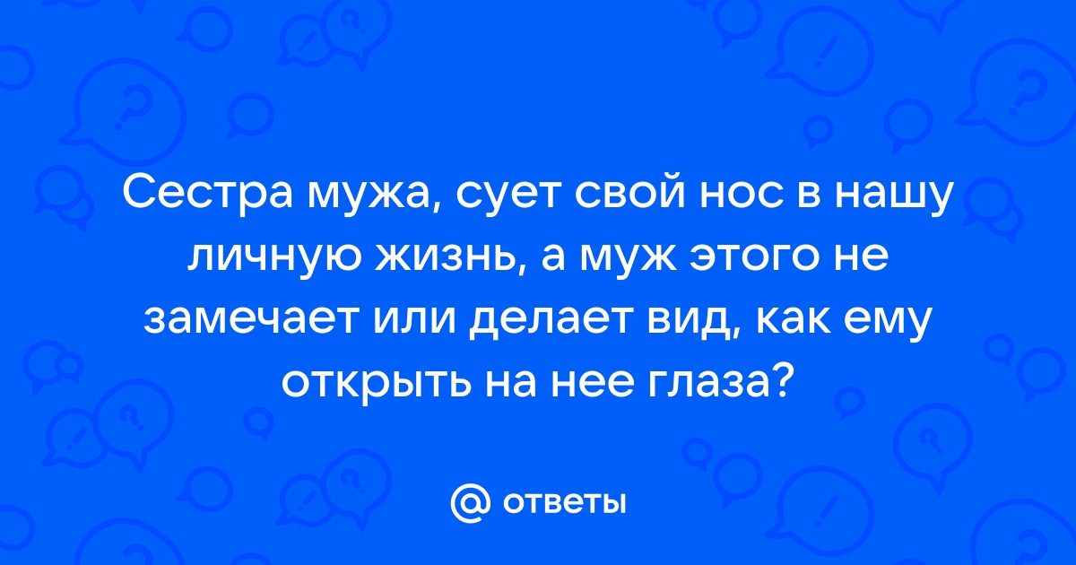 Если сестра мужа портит жизнь, насолить ей в ответ?