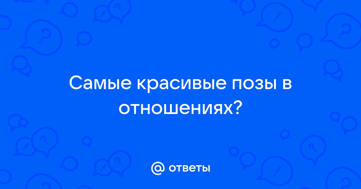 Двойное удовольствие: 20 лучших секс-поз для обоих партнёров