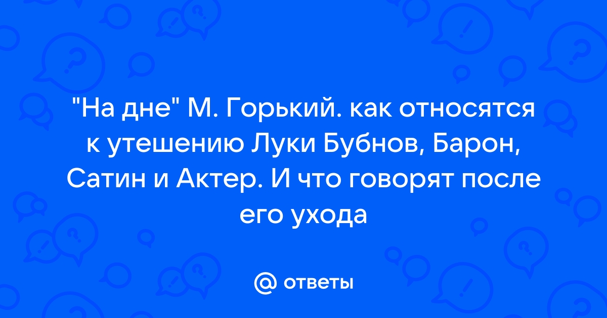 Как отнесся к утешению луки сатин