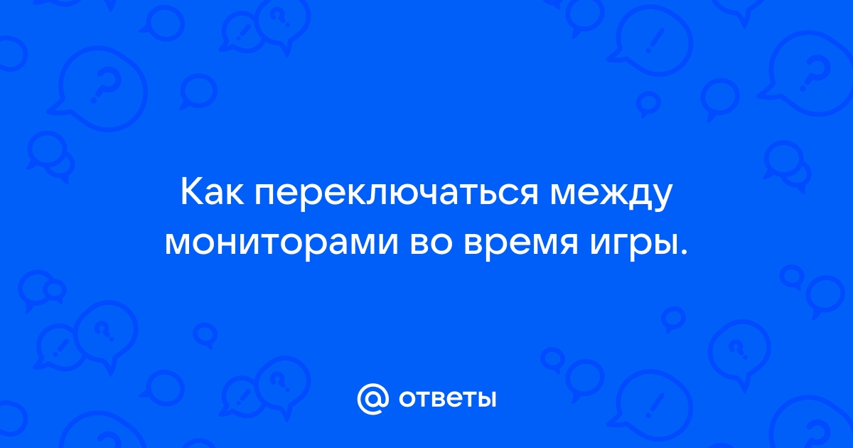 Как переключаться между мониторами во время игры