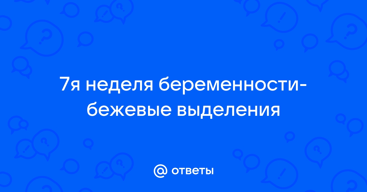 Сигнал SOS или норма: всё о выделениях при беременности