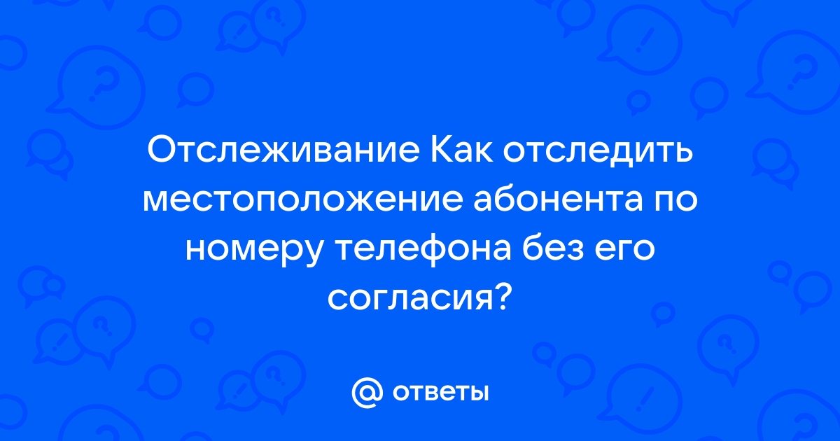 Отслеживание по номеру телефона без согласия абонента бесплатно скачать приложение билайн