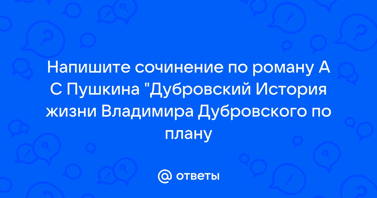 Дубровский жизнь владимира до приезда к отцу