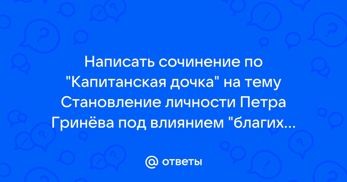 Становление личности петра гринева влиянием благих потрясений