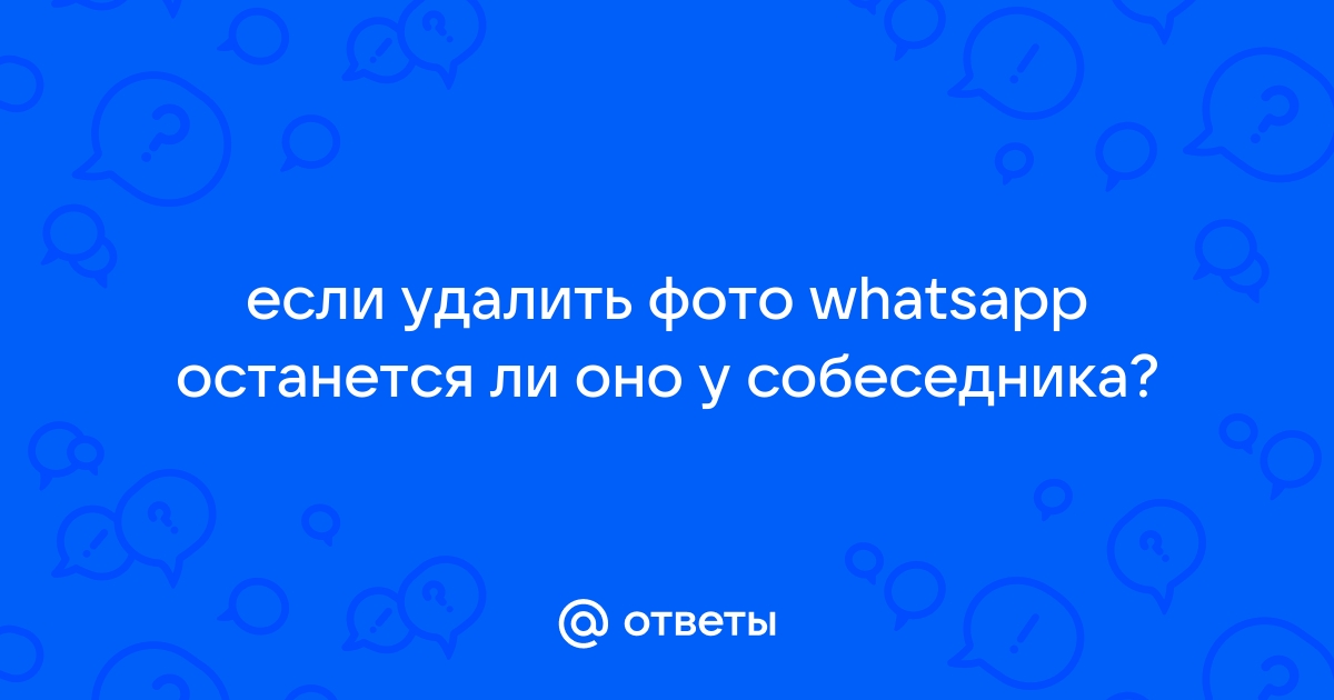 Если удалить фото из ватсапа останется ли оно в галерее