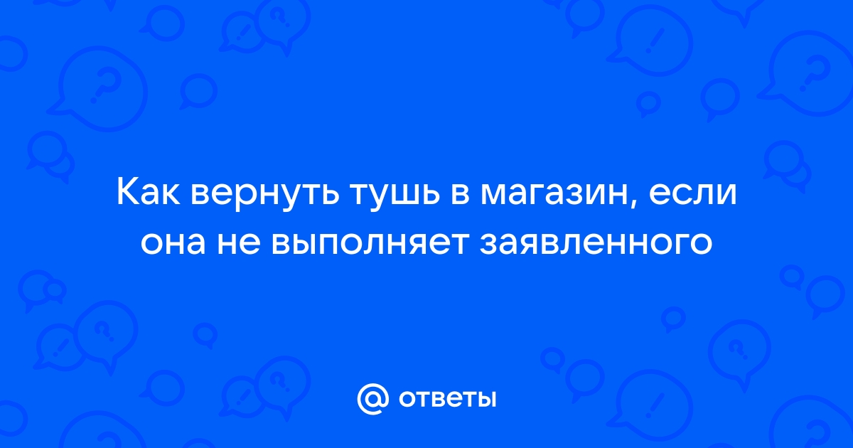 Вернуть Тушь В Магазин