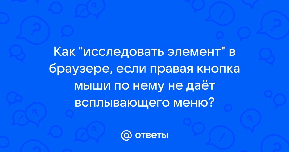 Как исследовать элемент в браузере