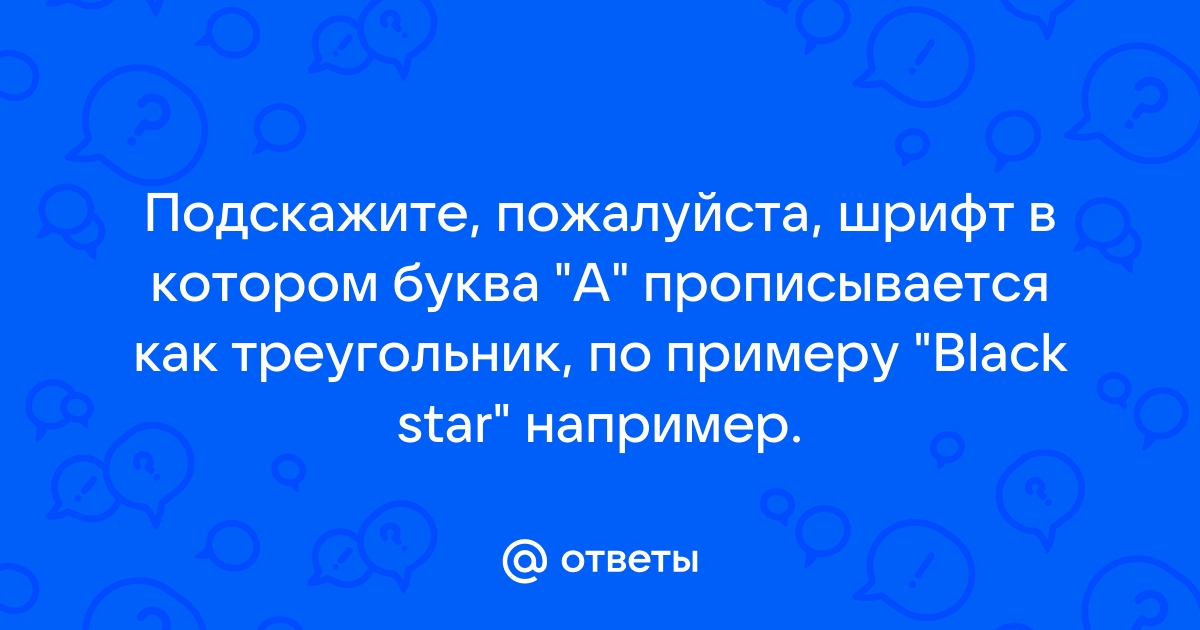 Варианты написания буквы в разных шрифтах