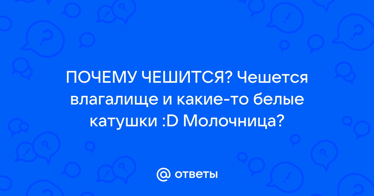 Зуд во влагалище: причины, симптомы, препараты для лечения в - МИС Аптека 