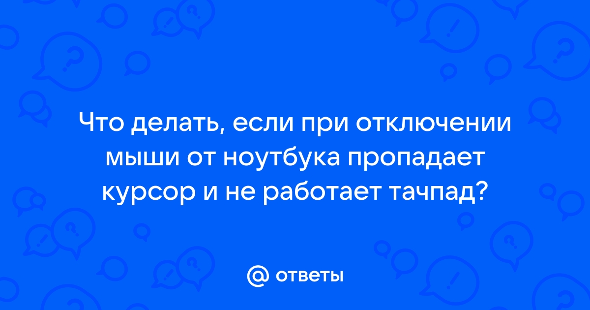 При отключении ноутбука от сети пропадает звук