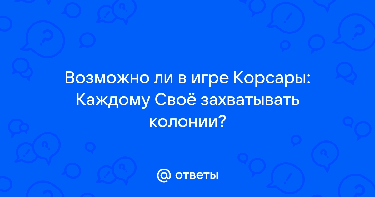 Корсары каждому свое как начать