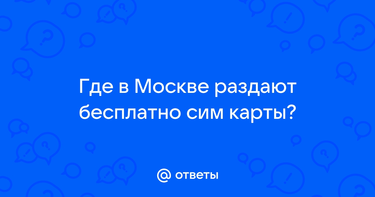 Объяснено, в чем заключается опасность бесплатных сим-карт | rs-samsung.ru