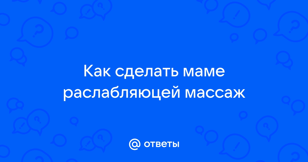 Веселый массаж для детей и взрослых