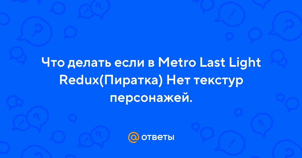 Никаких шуток про метро — Metro Redux на Switch
