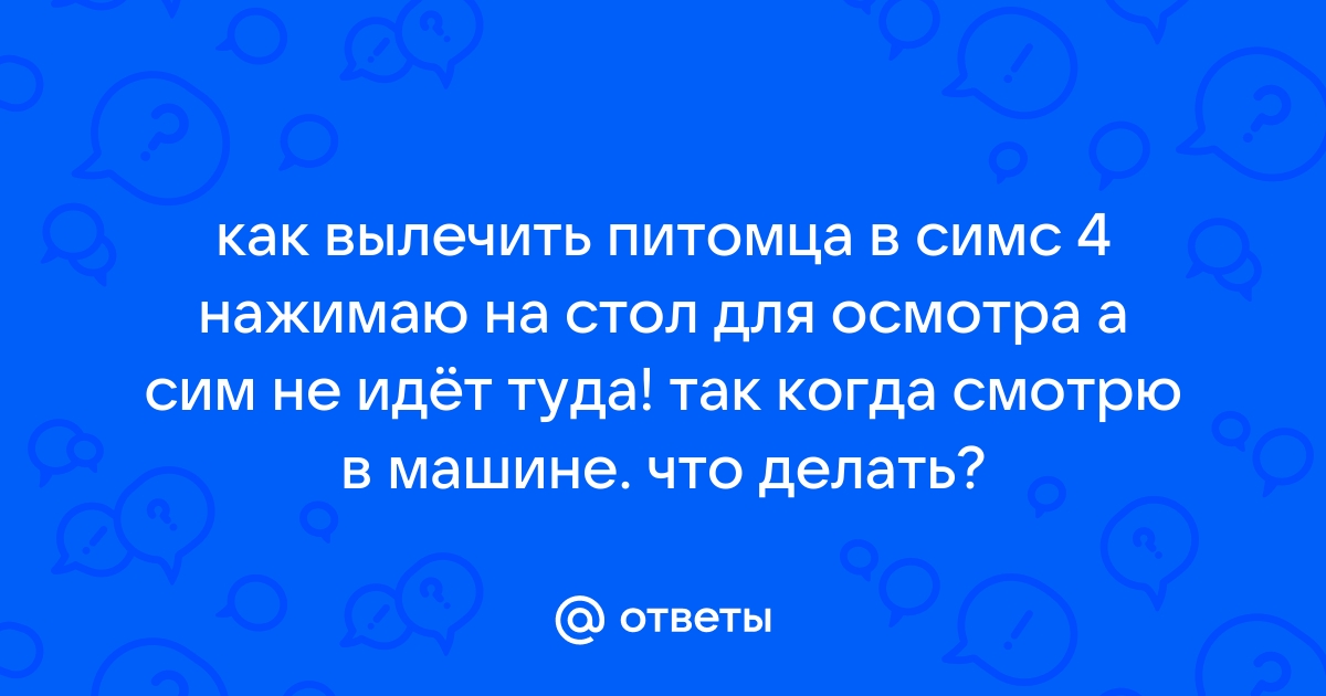 Почему сим не идет на работу симс 4 актер