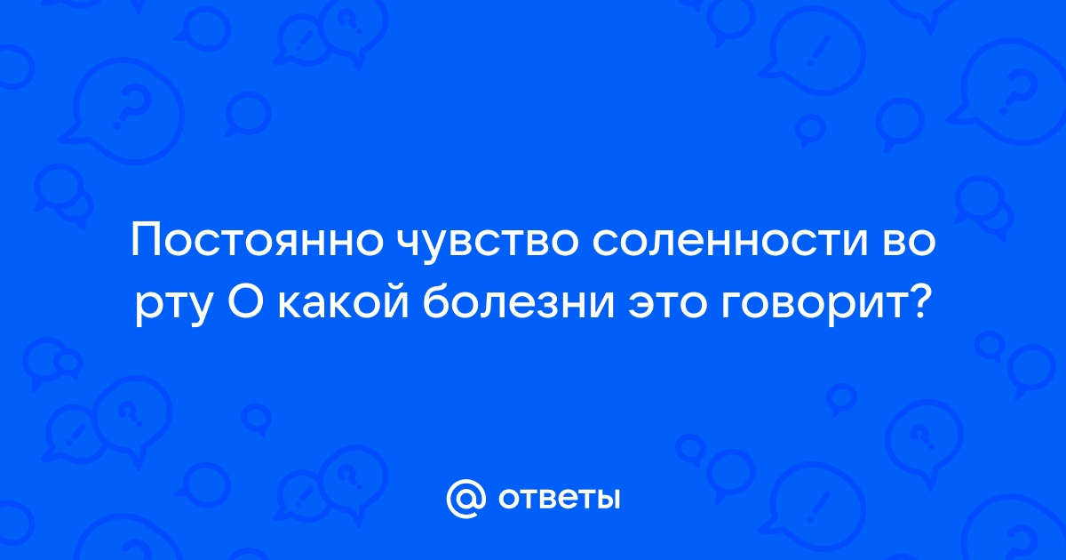 Лор Медина: соленый привкус во рту может быть симптомом болезни, приводящей к раку пищевода