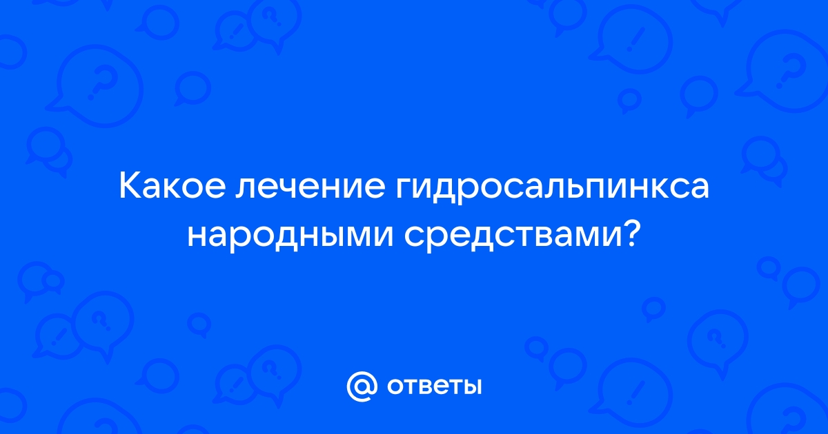 Гидросальпинкс – симптомы, причины, диагностика и лечение в клинике «Будь Здоров»