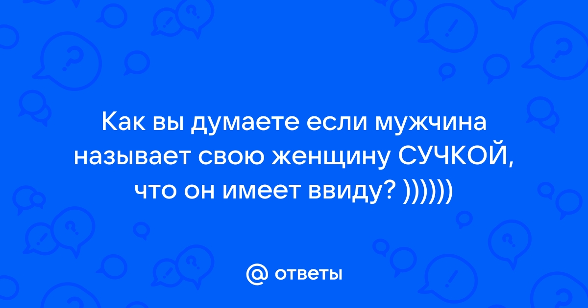 «Фейсбук» принёс: «Когда Мужчина называет свою Женщину➤ MyBook