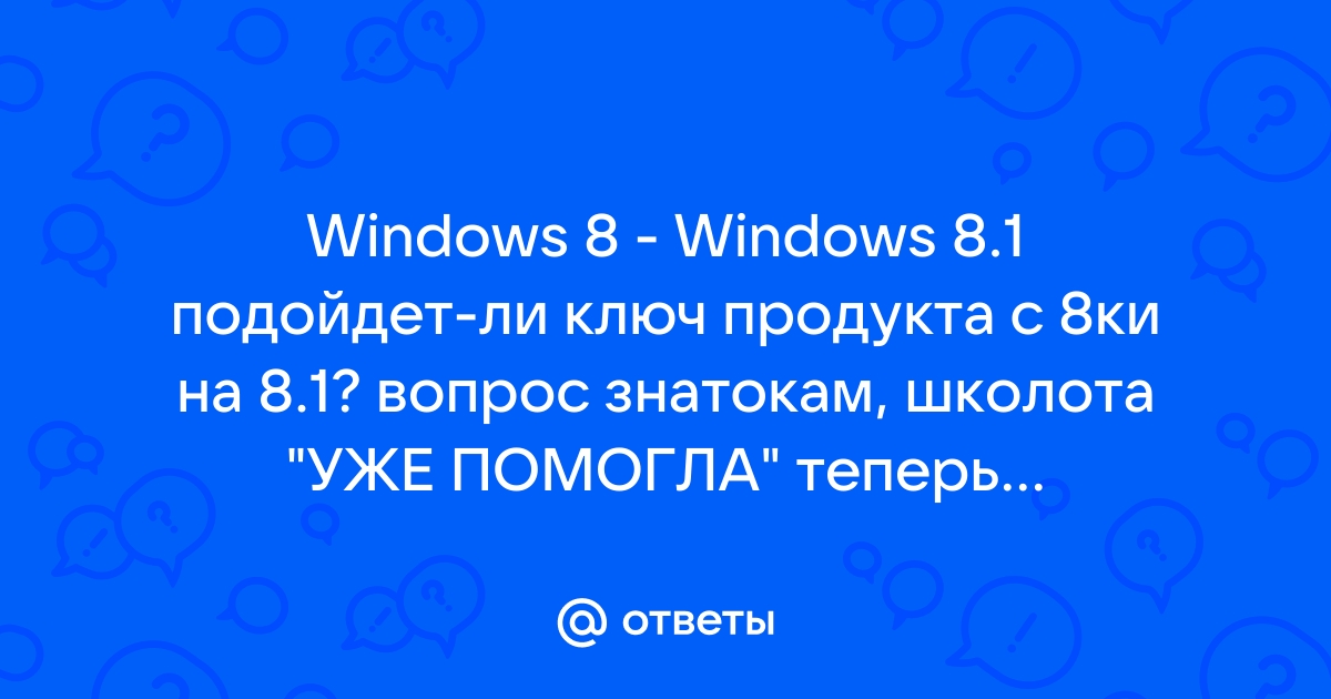 Подойдет ли ключ от windows 8 к windows 7