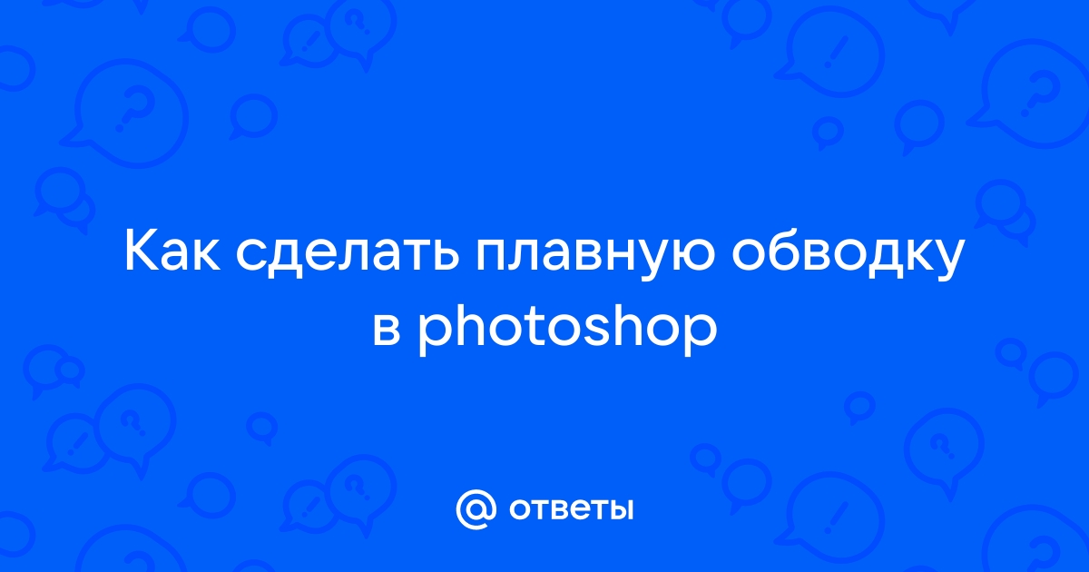 Как сделать плавную обводку в photoshop