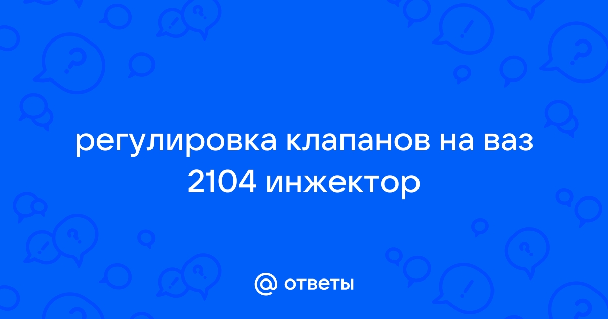 Регулировка клапанов ВАЗ 2107 инжектор