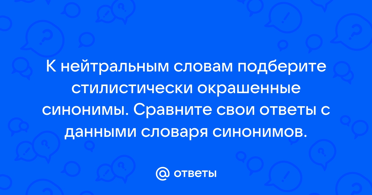 На месте пропуска запиши слова синонимы к заимствованным словам фейерверк яхта автограф