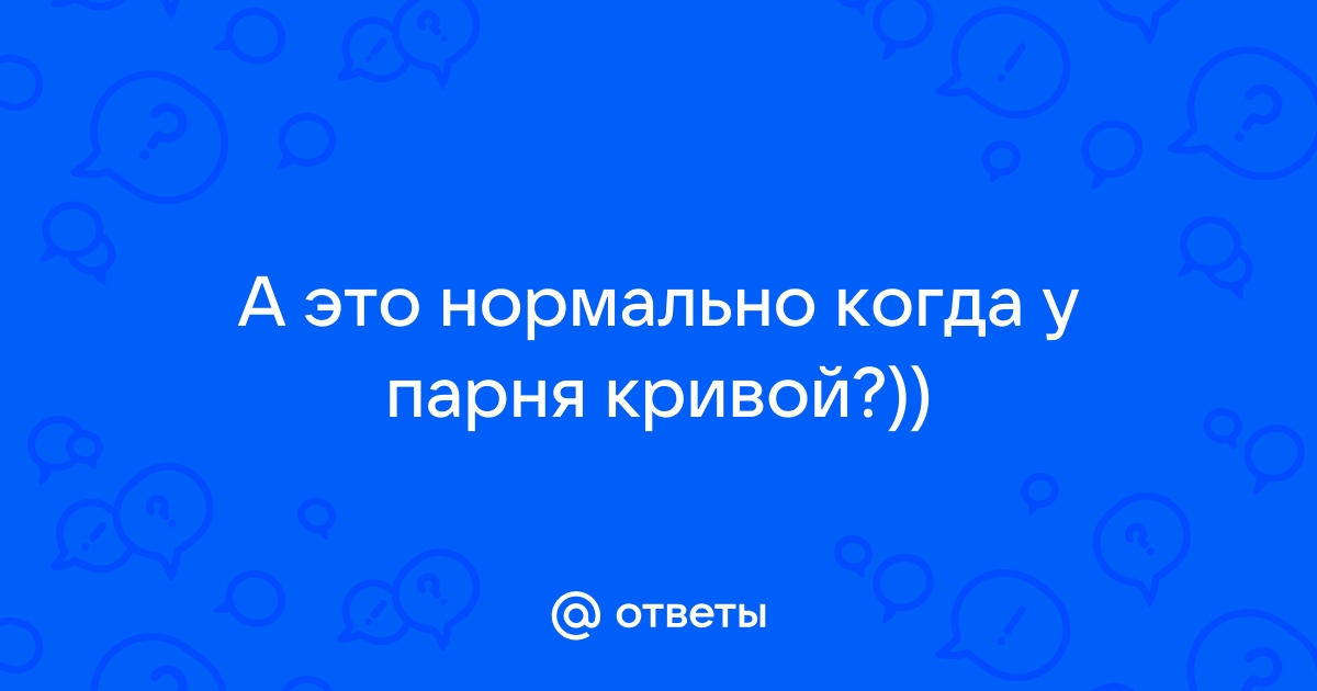 Секс кривой член ▶️ Лучшие xXx-видео