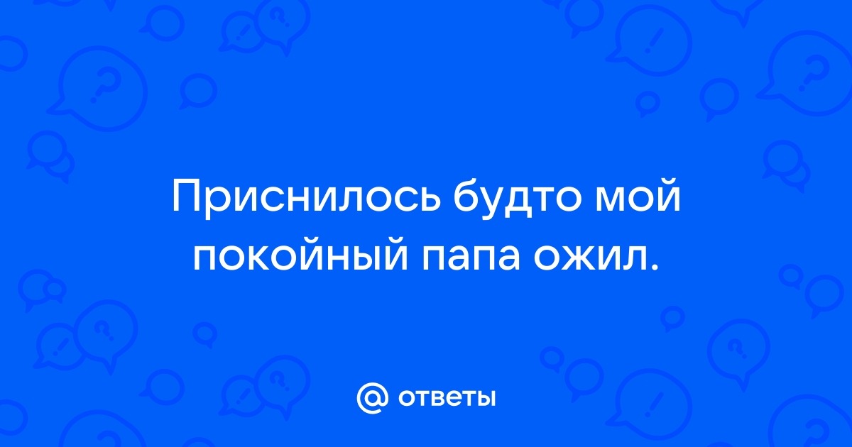 Покойный отец во сне дает