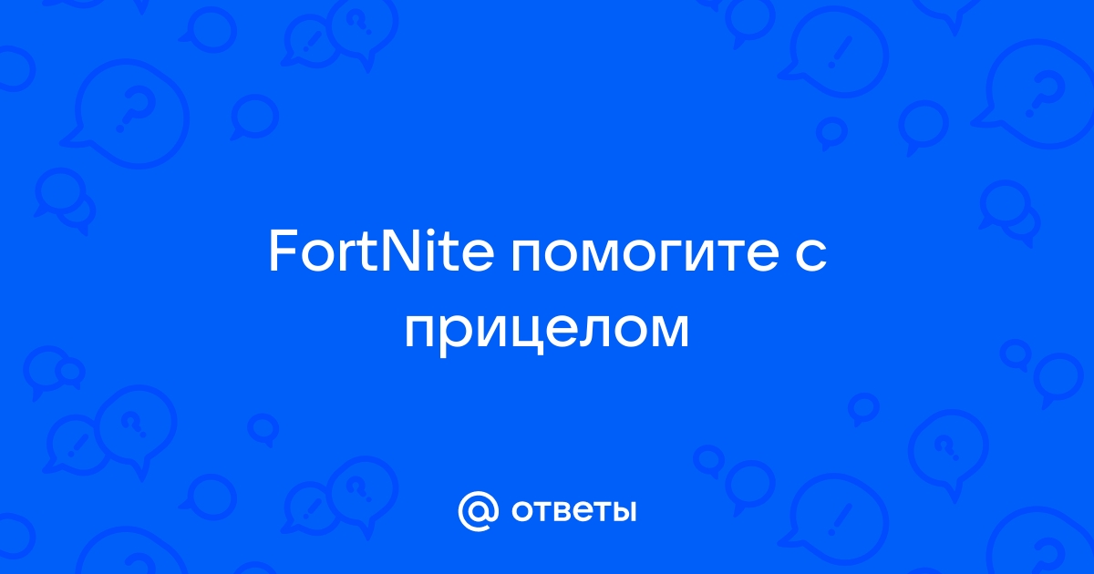 Что делать если в играх поднимается прицел fortnite