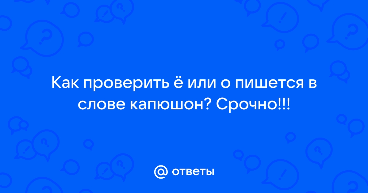 «Капюшон» или «капюшен» – как правильно пишется