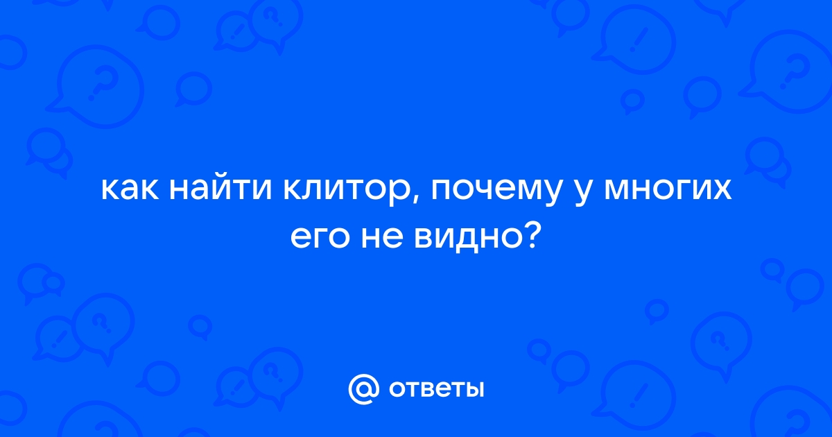 Клитор внешний вид — 15 ответов гинеколога на вопрос № | СпросиВрача