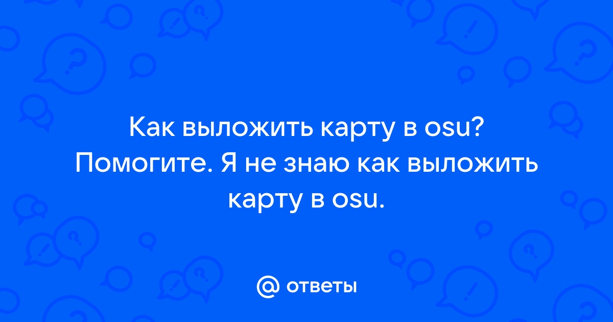 Нажмите чтобы обновить карту osu