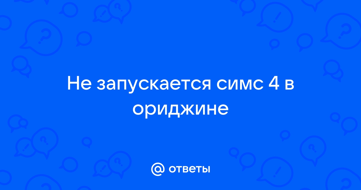 Почему симс 4 не запускается