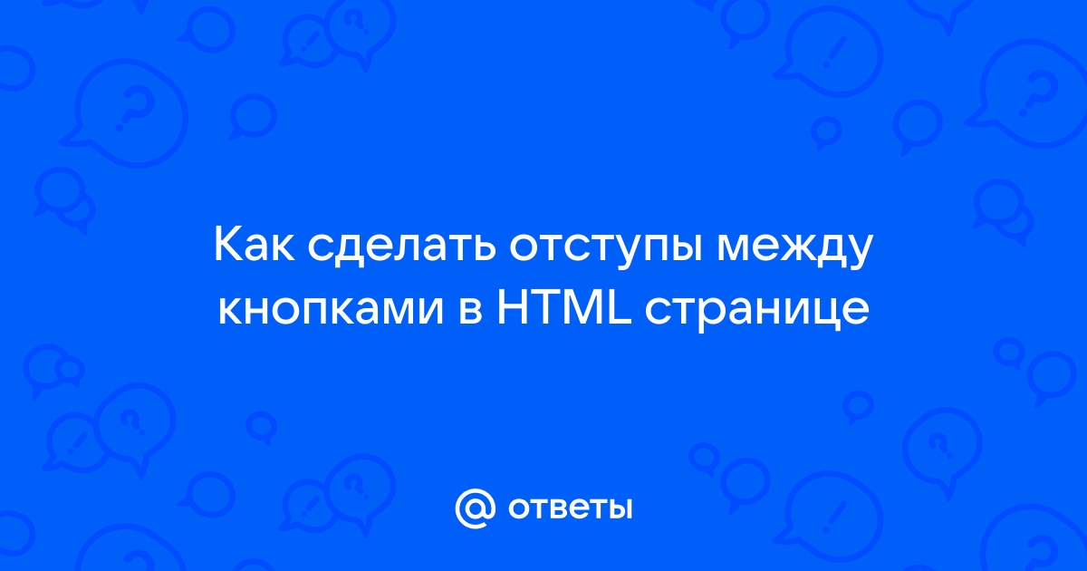 Как сделать отступы между div? — Хабр Q&A