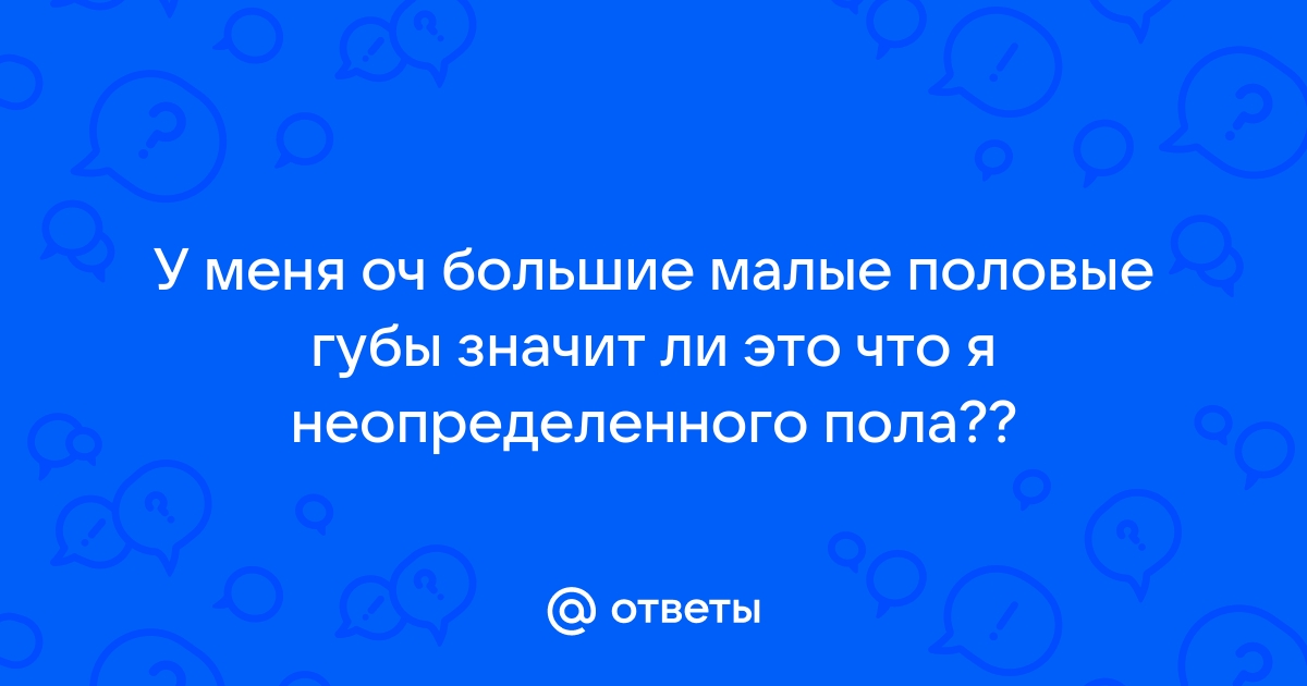 Некрасивые половые губы: что делать