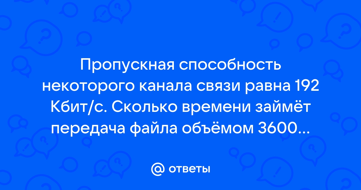 По первому каналу связи за 30 секунд можно передать файл объемом 50 кбайт скорость