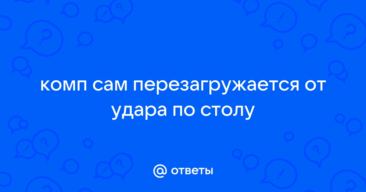 Ударил по столу и выключился компьютер