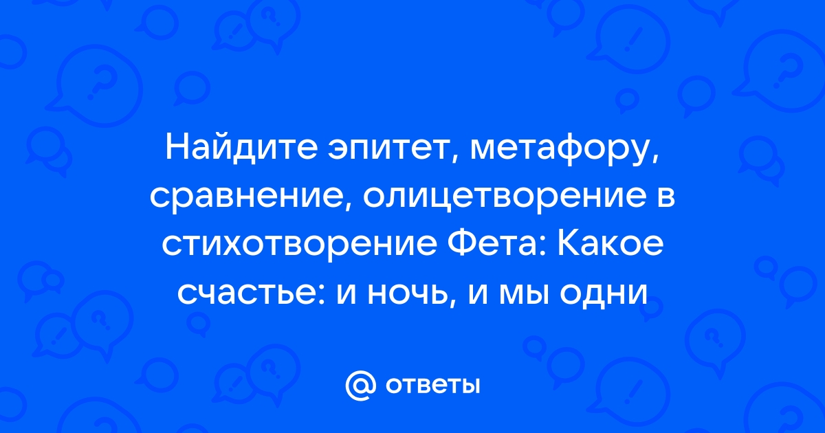 Анализ какое счастье и ночь и мы одни анализ