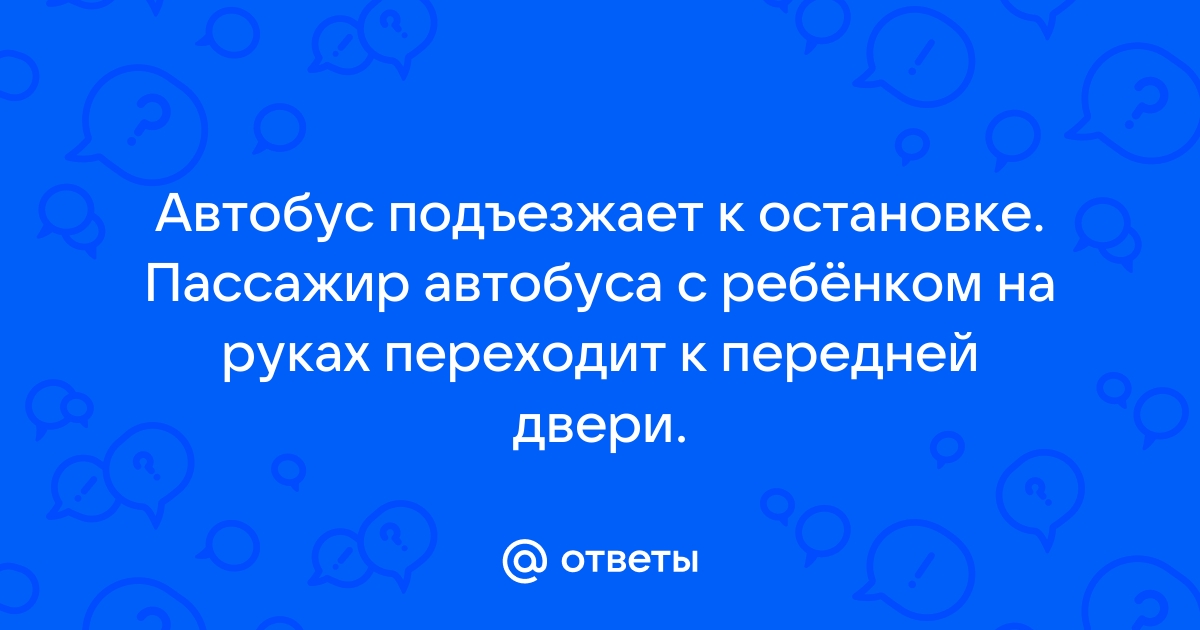 Автобус подъезжает к остановке пассажир автобуса с ребенком на руках переходит к передней двери