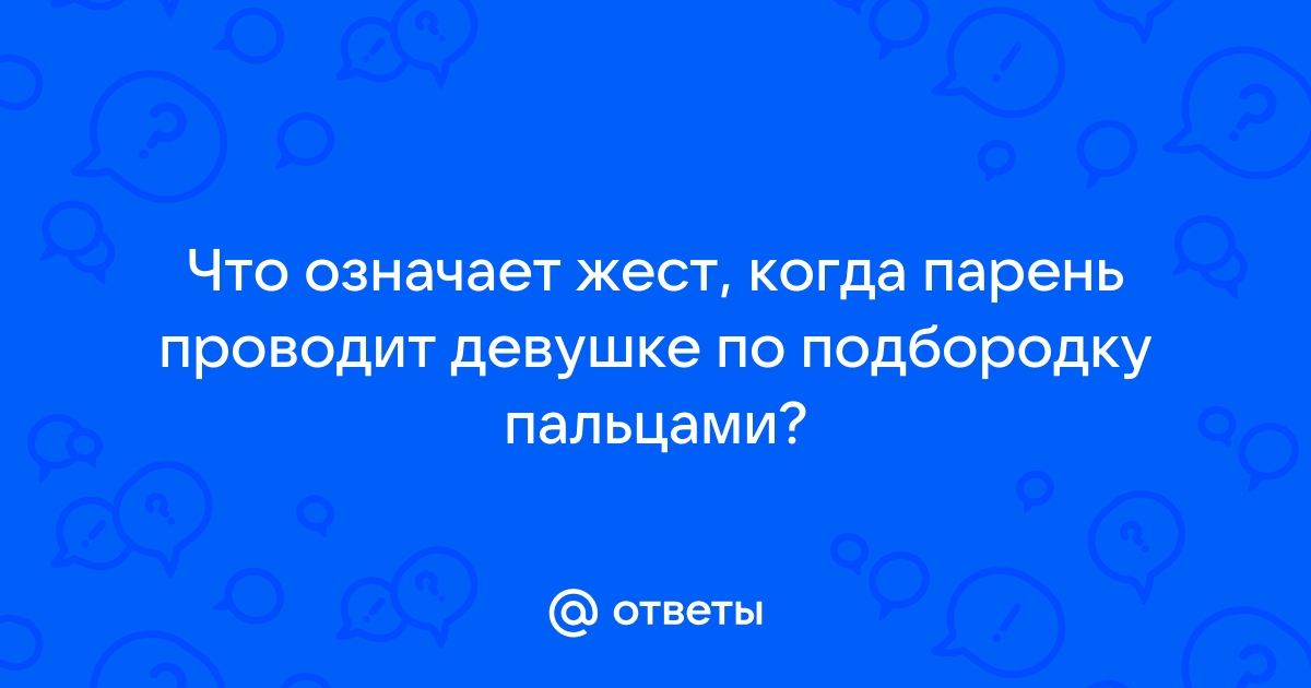 Как понимать язык жестов мужчины?