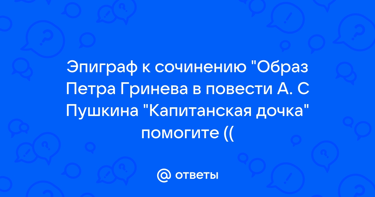 Образ Петра Гринева в повести «Капитанская дочка» • СПАДИЛО