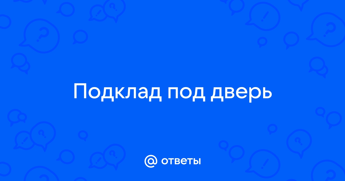 Подклад под дверь квартиры что делать