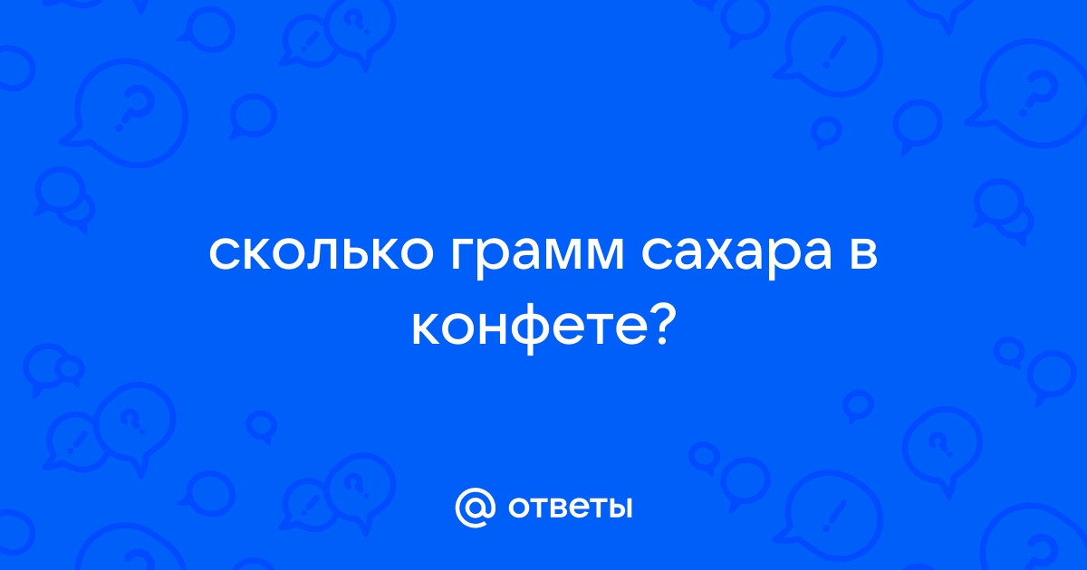 Сколько сахару осталось