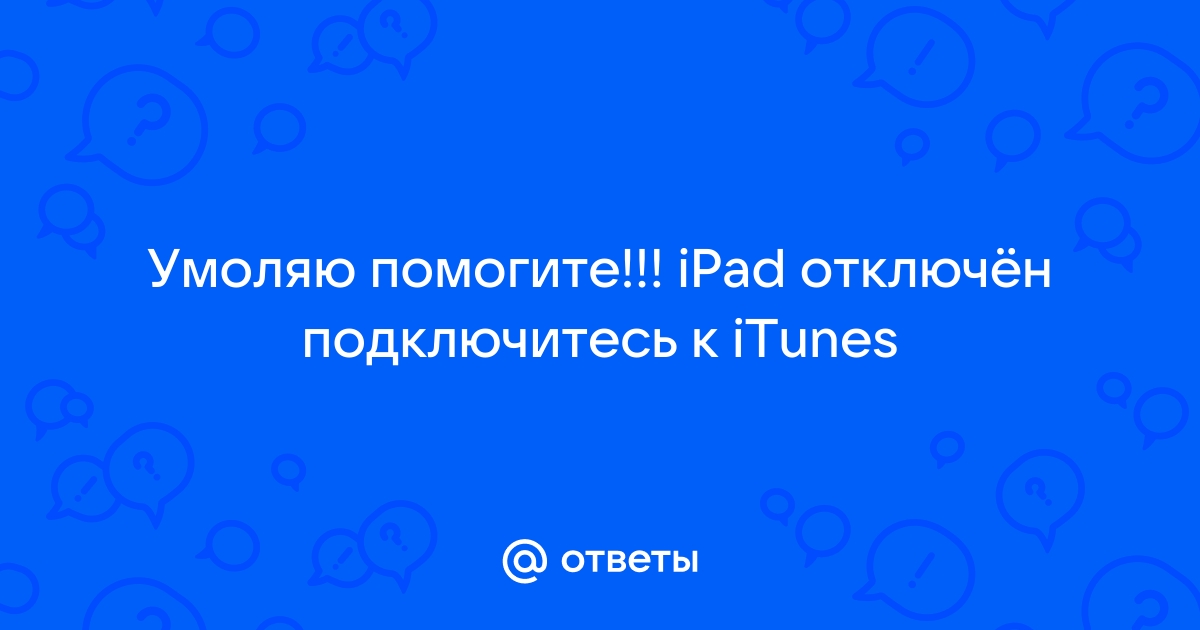 iPad отключен подключитесь к iTunes: как разблокировать [Решение]